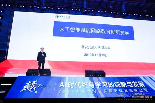 AI時代終身學(xué)習(xí)的創(chuàng)新與發(fā)展 2019終身學(xué)習(xí)公共服務(wù)體系高峰論壇在廈門召開，聚焦人工智能公共服務(wù)平臺技術(shù)咨詢服務(wù)